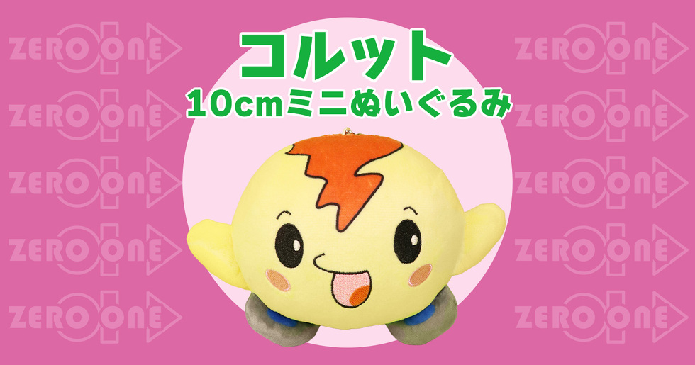 コルット 10cmミニぬいぐるみ