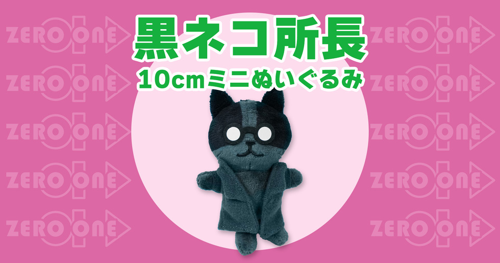 黒ネコ所長 10cmミニぬいぐるみ