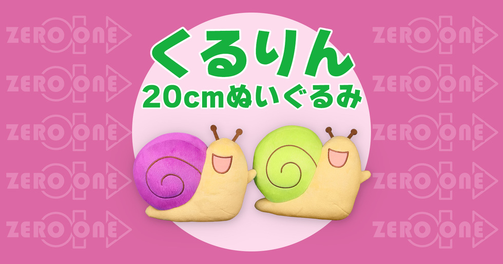 くるりん 20cmぬいぐるみ