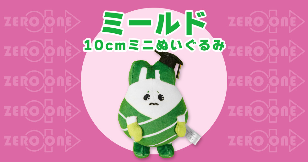 ミールド 10cmミニぬいぐるみ