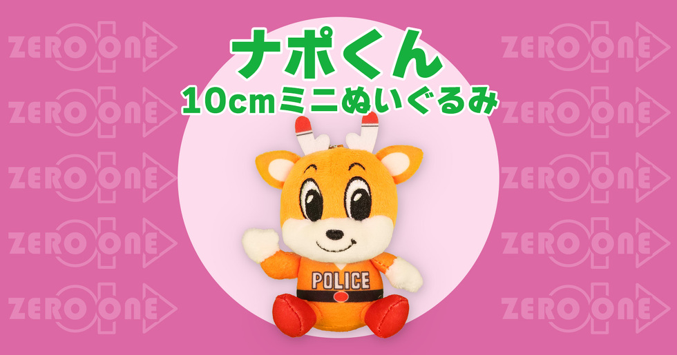 ナポくん 10cmミニぬいぐるみ