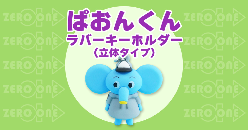 ぱおんくん ラバーキーホルダー（立体タイプ）