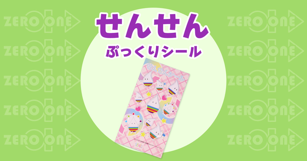 せんせん ぷっくりシール