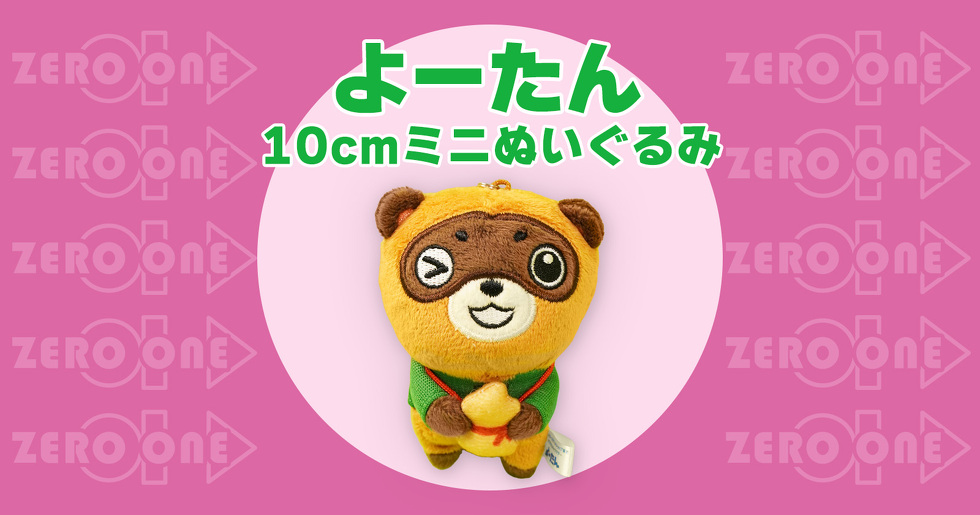 よーたん 10cmミニぬいぐるみ