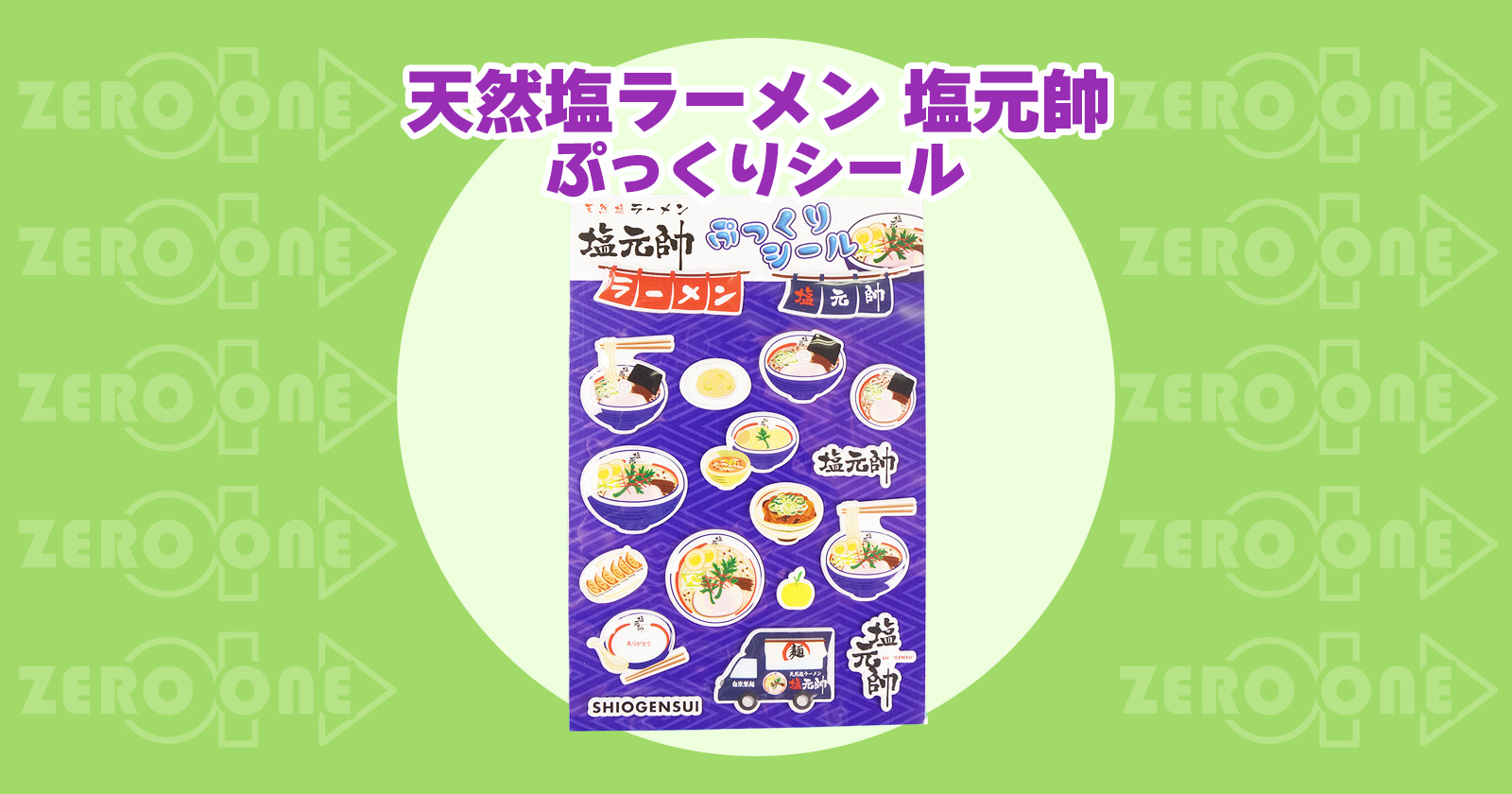 天然塩ラーメン 塩元帥 ぷっくりシール | シール | ブログ