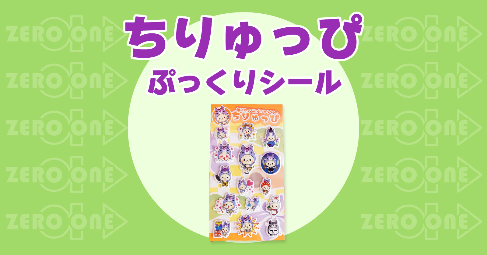 ちりゅっぴ ぷっくりシール | シール | ブログ | オリジナルグッズ