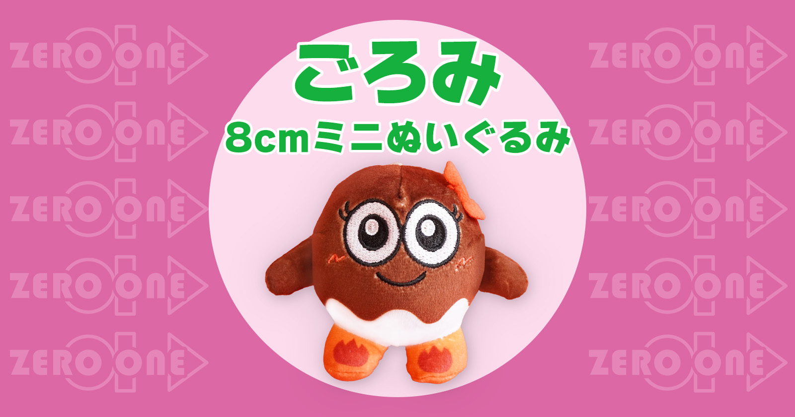 ごろみ 8cmミニぬいぐるみ | ぬいぐるみストラップ | ブログ