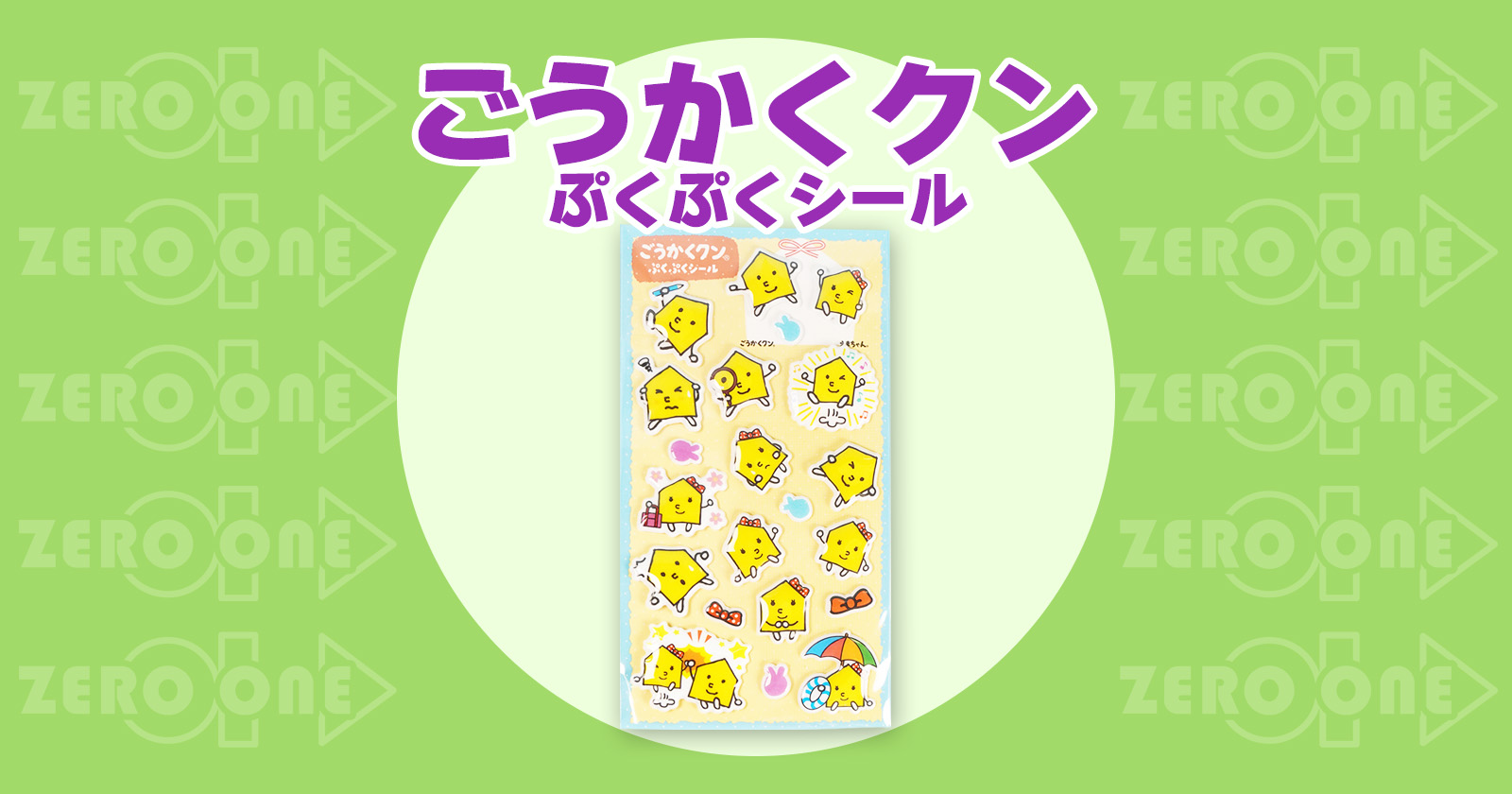 ごうかくクン ぷくぷくシール | シール | ブログ | オリジナルグッズ