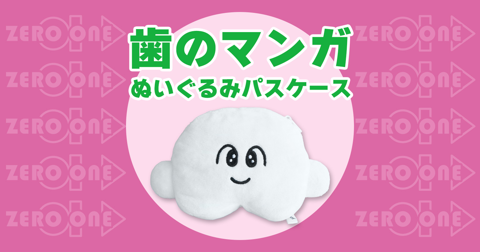 歯のマンガ ぬいぐるみパスケース | ぬいぐるみコインケース | ブログ