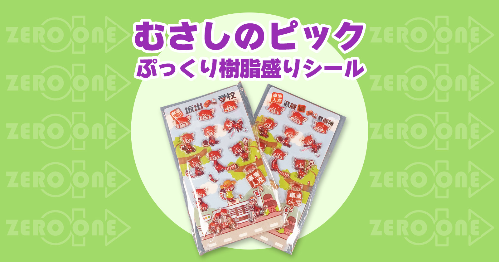 むさしのピック ぷっくり樹脂盛りシール | シール | ブログ