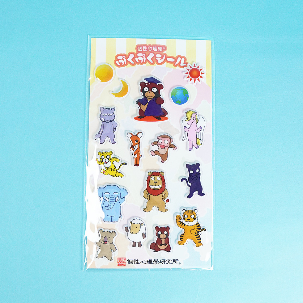 個性心理學 ぷっくりシール 正面