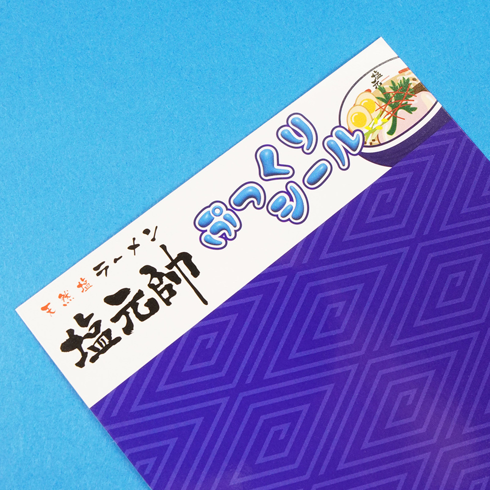 天然塩ラーメン 塩元帥 ぷっくりシール 台紙上部