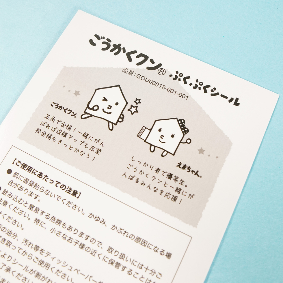 ごうかくクン ぷくぷくシール 台紙裏面アップ