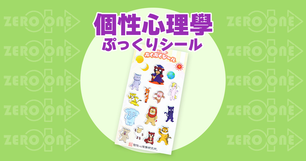 個性心理學 ぷっくりシール