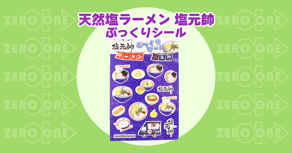天然塩ラーメン 塩元帥 ぷっくりシール