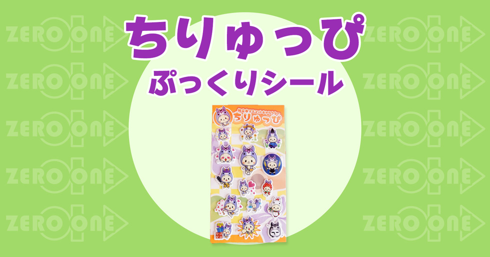 ちりゅっぴ ぷっくりシール