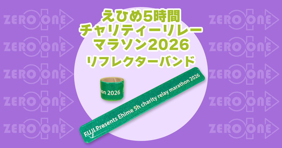 えひめ5時間チャリティーリレーマラソン2026 リフレクターバンド