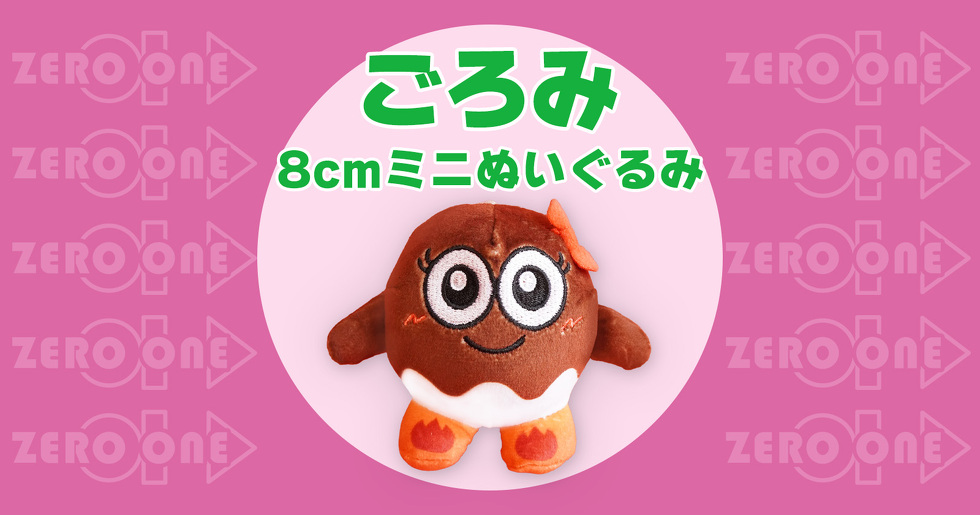 ごろみ 8cmミニぬいぐるみ