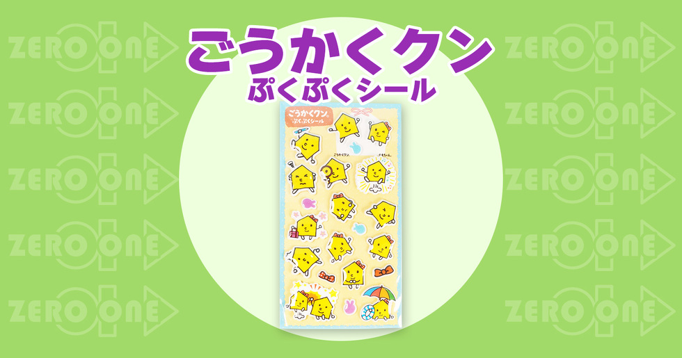 ごうかくクン ぷくぷくシール