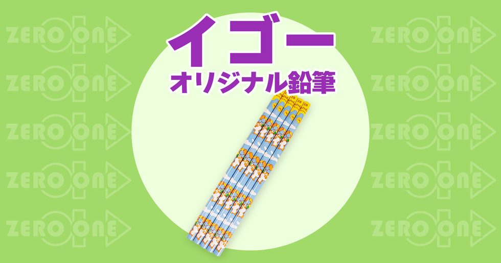 イゴー オリジナル鉛筆