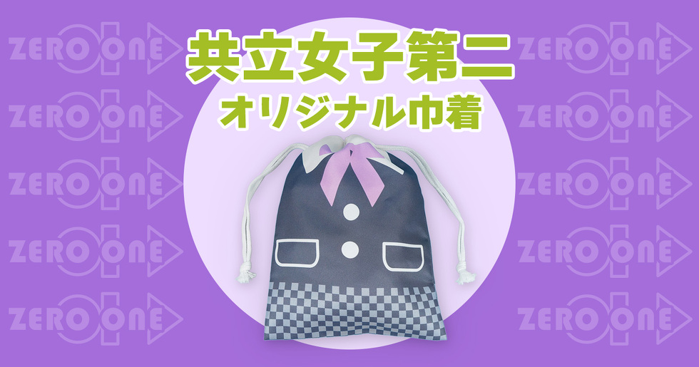 共立女子第二 オリジナル巾着 