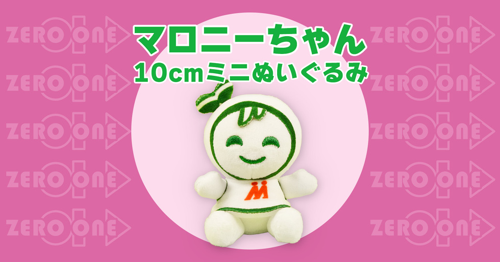 マロニーちゃん 10cmミニぬいぐるみ