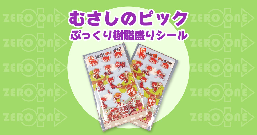 むさしのピック ぷっくり樹脂盛りシール