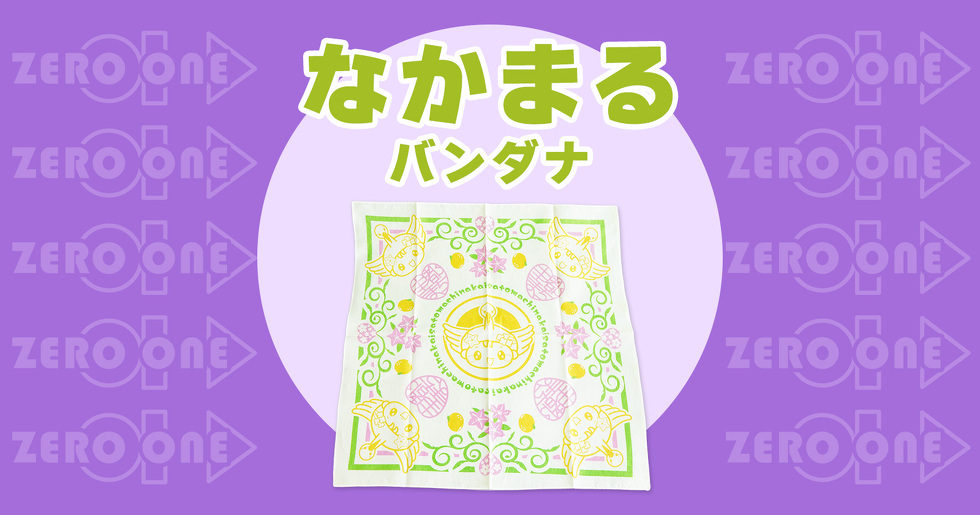 なかまる バンダナ