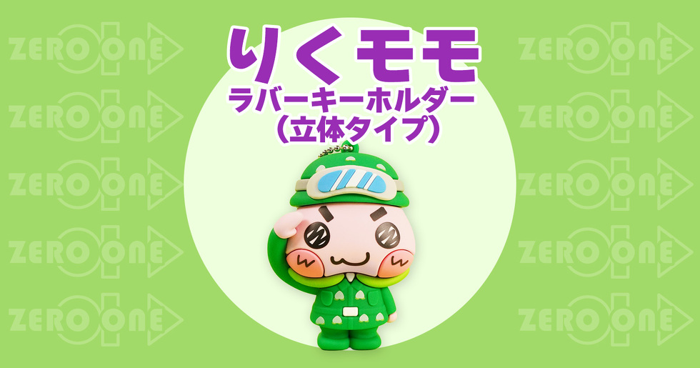 りくモモ ラバーキーホルダー（立体タイプ）