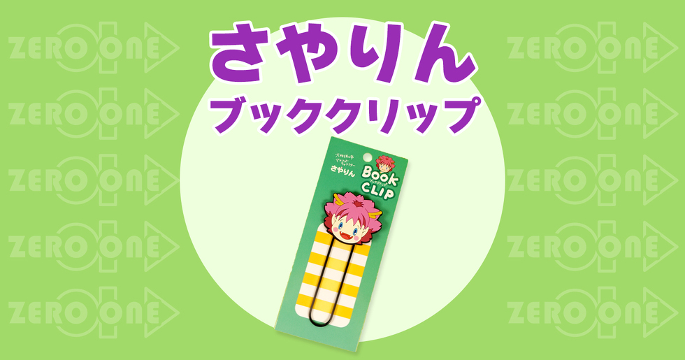さやりん ブッククリップ