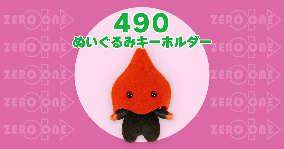 490 ぬいぐるみキーホルダー
