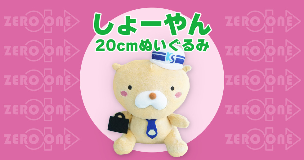 しょーやん 20cmぬいぐるみ