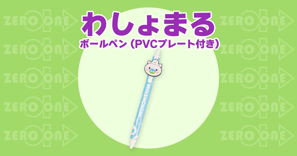 わしょまる ボールペン（PVCプレート付）