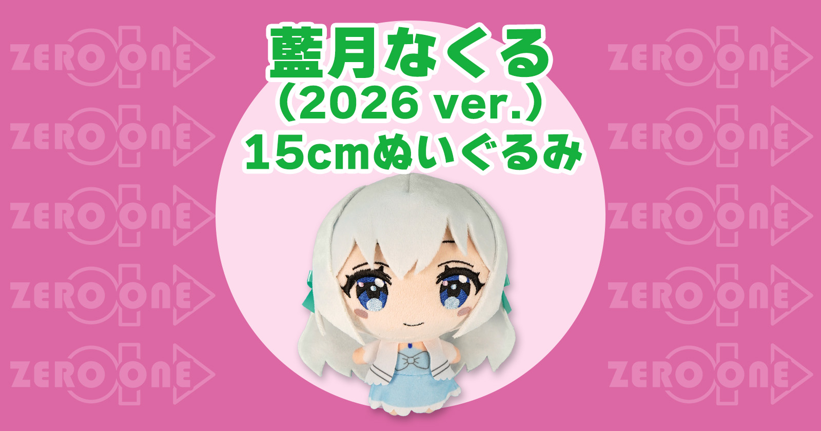 藍月なくる（2026 ver.） 15cmぬいぐるみ | ぬいぐるみ | ブログ