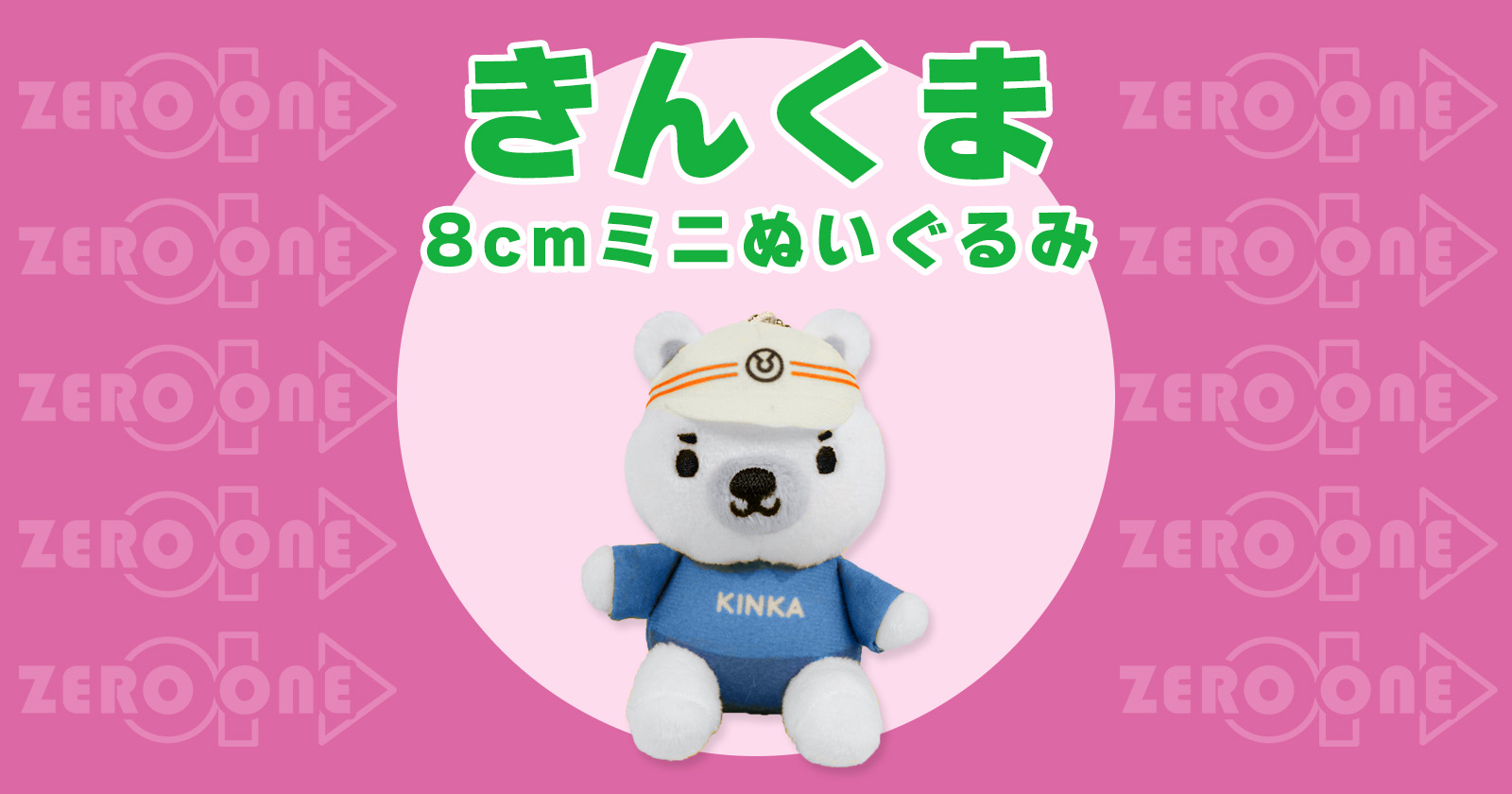 きんくま 8cmミニぬいぐるみ | ぬいぐるみストラップ | ブログ