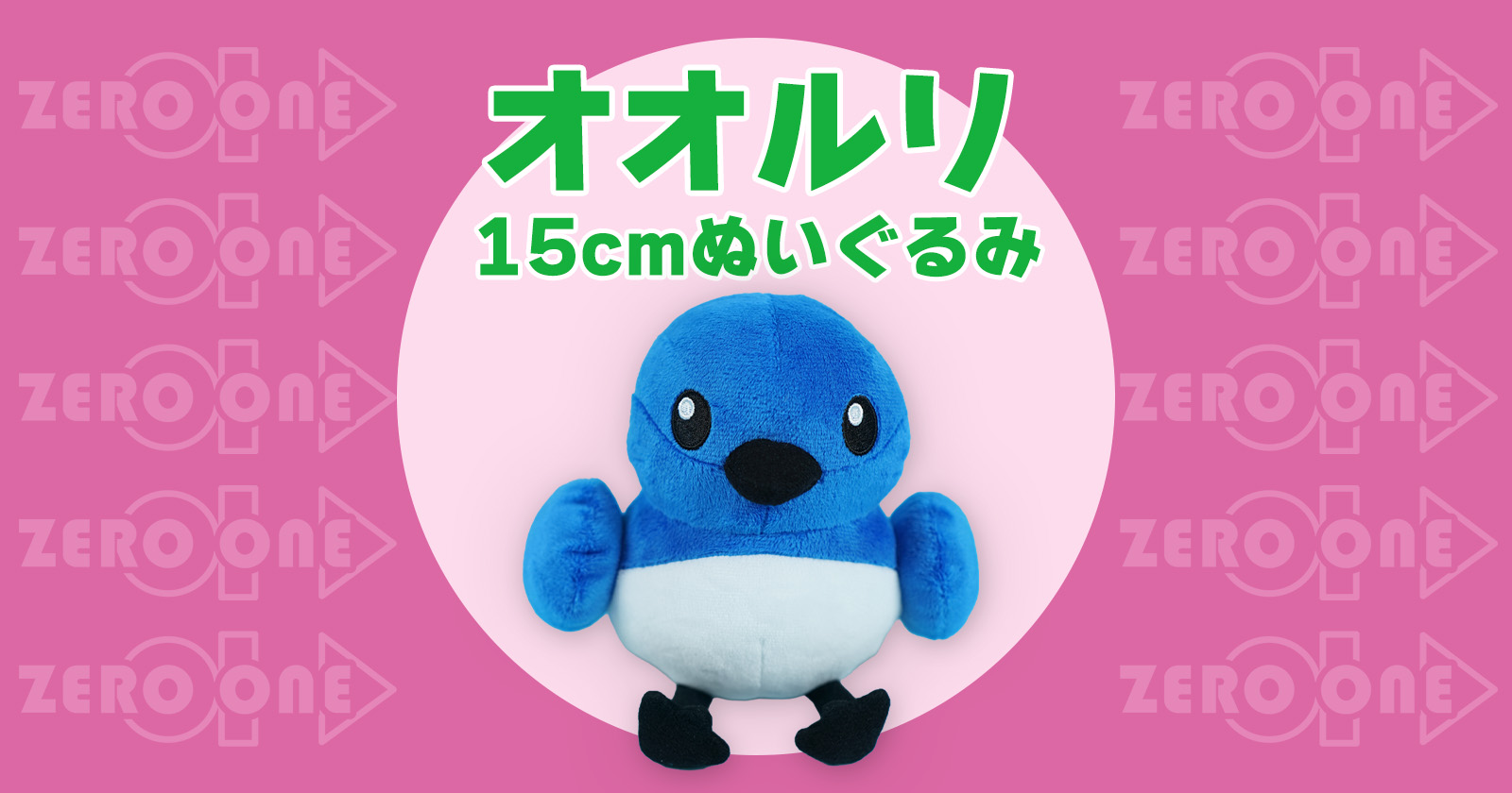 オオルリ 15cmぬいぐるみ | ぬいぐるみ | ブログ | オリジナルグッズ