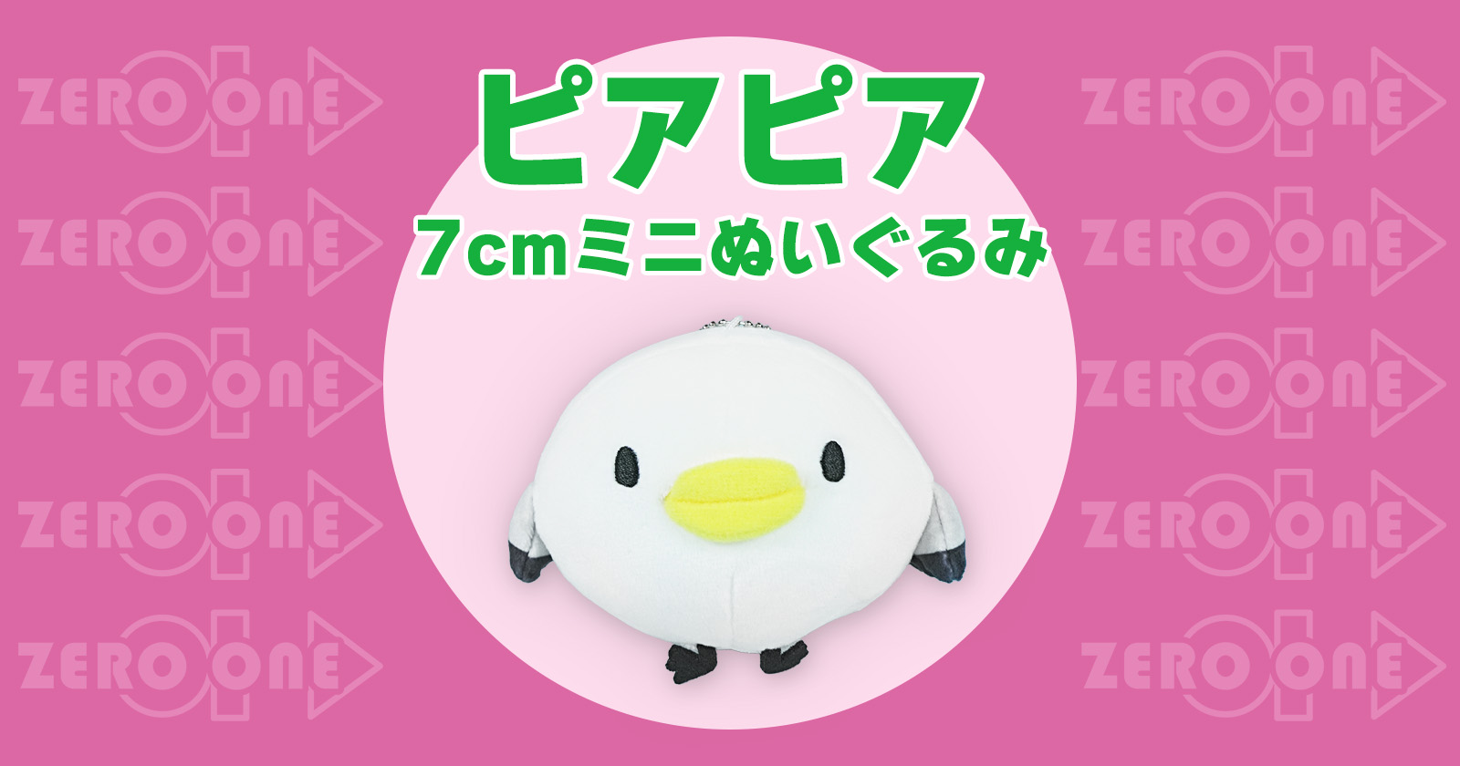 ピアピア 7cmミニぬいぐるみ | ぬいぐるみストラップ | ブログ