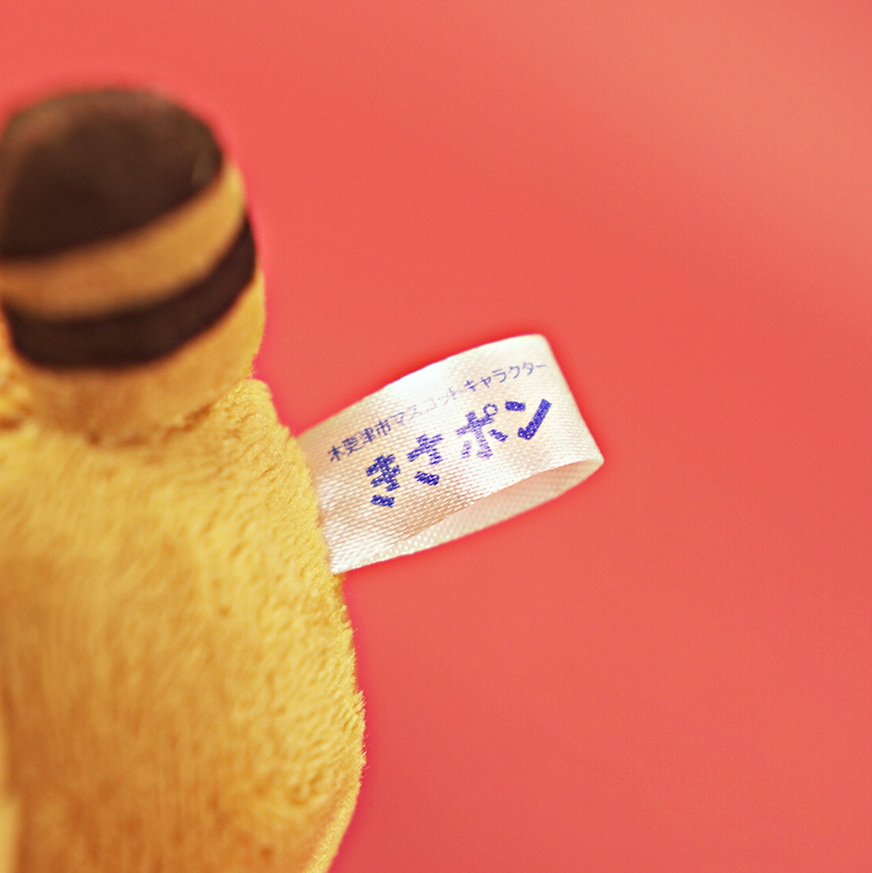 きさポン 10cmミニぬいぐるみ 布タグ