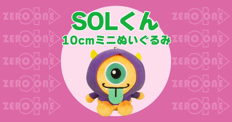 SOLくん 10cmミニぬいぐるみ