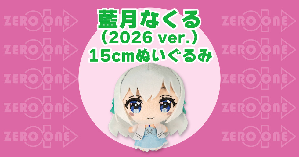 藍月なくる（2026 ver.） 15cmぬいぐるみ