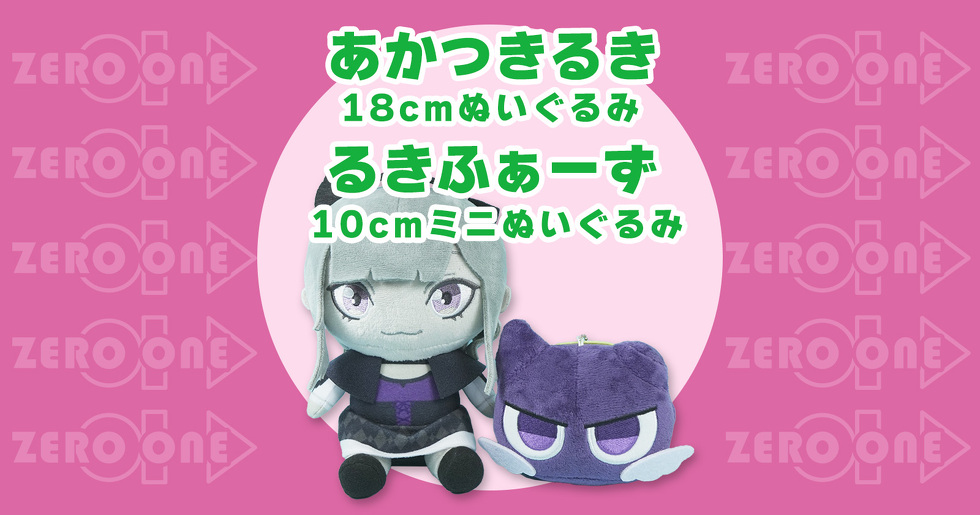 あかつきるき 18cmぬいぐるみ　るきふぁーず 10cmミニぬいぐるみ
