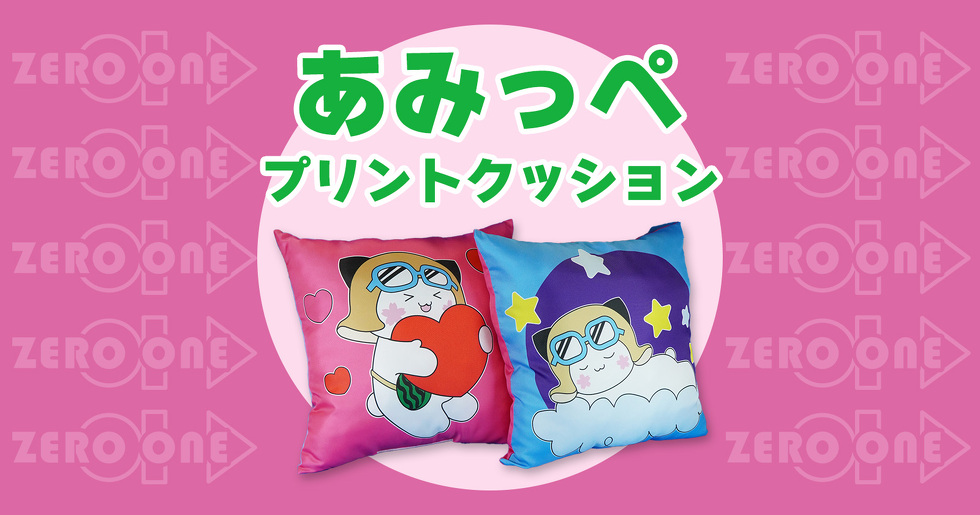 あみっぺ プリントクッション