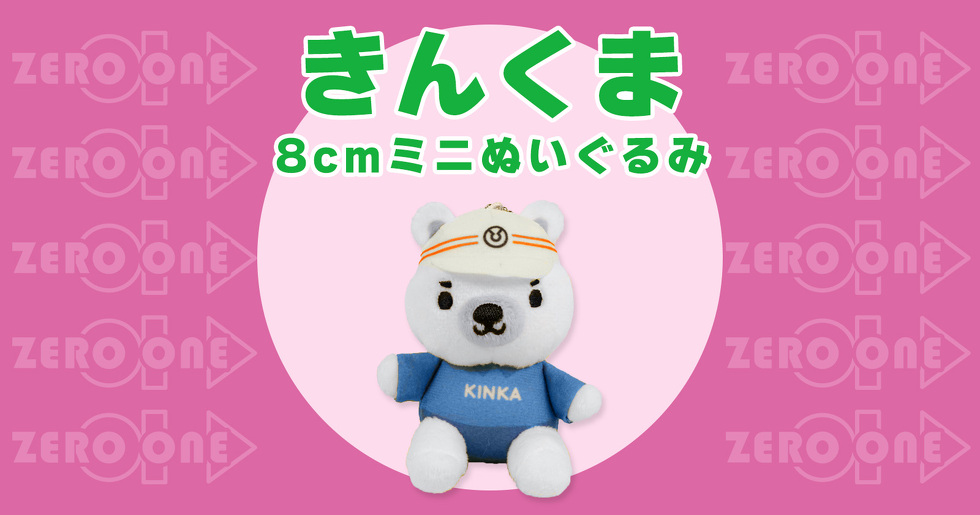きんくま 8cmミニぬいぐるみ