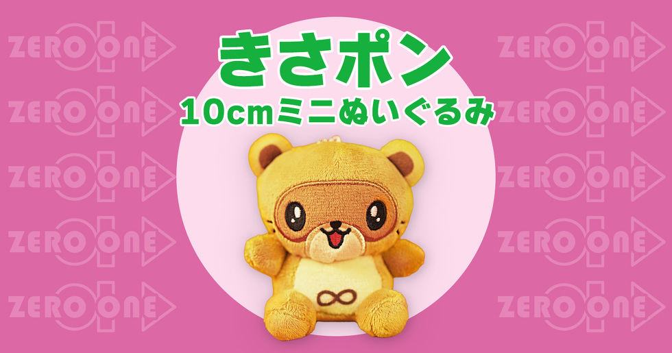 きさポン 10cmミニぬいぐるみ