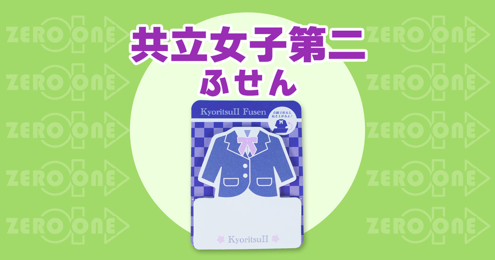 共立女子第二 ふせん