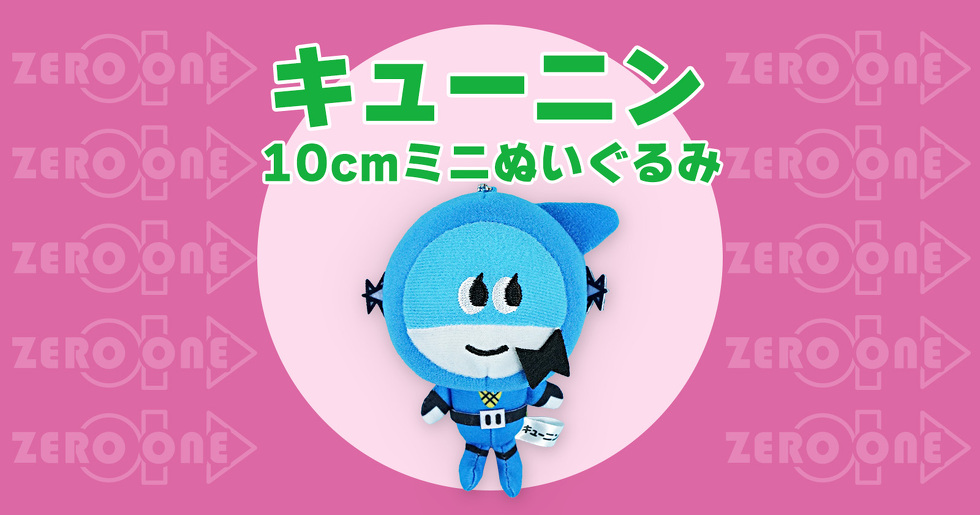 キューニン 10cmミニぬいぐるみ