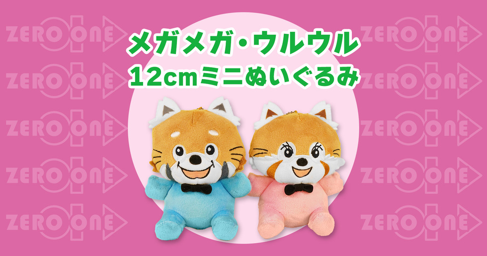 メガメガ・ウルウル 12cmミニぬいぐるみ