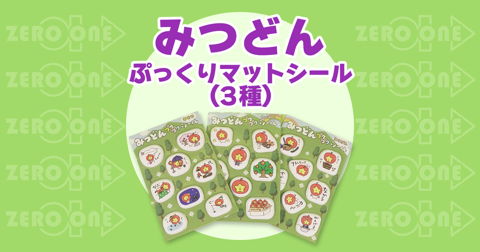みつどん ぷっくりマットシール（3種）