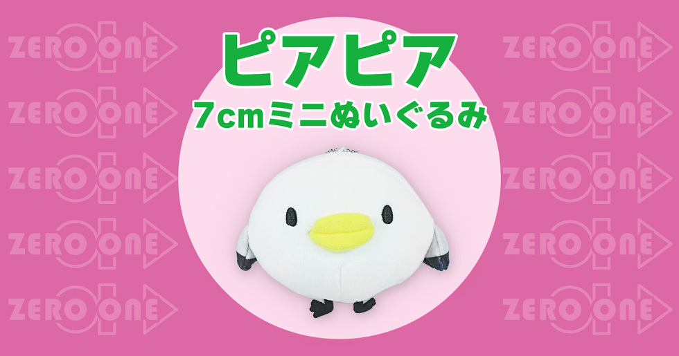 ピアピア 7cmミニぬいぐるみ