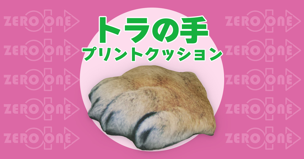 トラの手 プリントクッション
